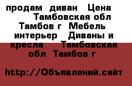 продам  диван › Цена ­ 5 000 - Тамбовская обл., Тамбов г. Мебель, интерьер » Диваны и кресла   . Тамбовская обл.,Тамбов г.